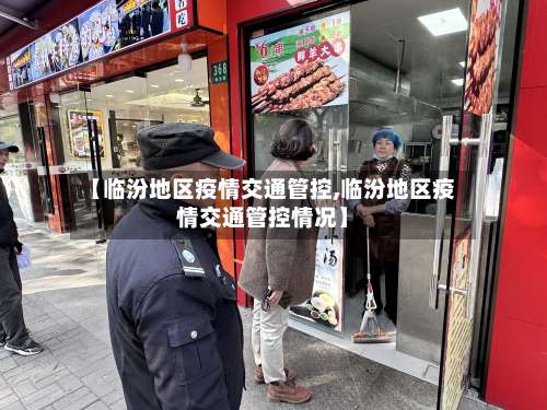 【临汾地区疫情交通管控,临汾地区疫情交通管控情况】-第2张图片