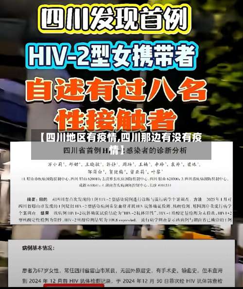 【四川地区有疫情,四川那边有没有疫情】-第2张图片