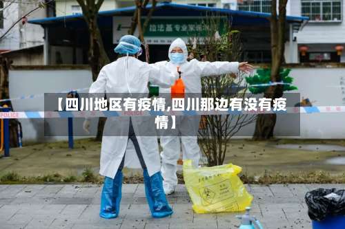 【四川地区有疫情,四川那边有没有疫情】-第1张图片