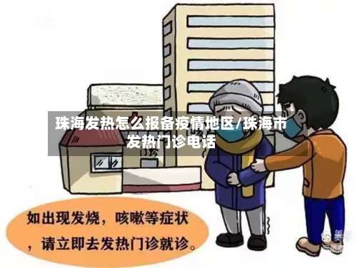 珠海发热怎么报备疫情地区/珠海市发热门诊电话-第1张图片