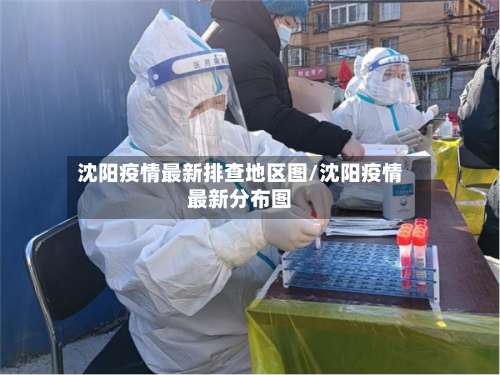 沈阳疫情最新排查地区图/沈阳疫情最新分布图-第1张图片