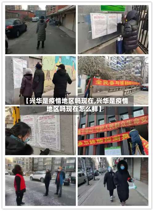 【兴华是疫情地区吗现在,兴华是疫情地区吗现在怎么样】-第1张图片