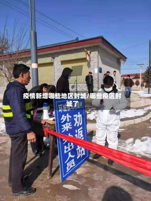 疫情新增哪些地区封城/哪些疫区封城了-第1张图片