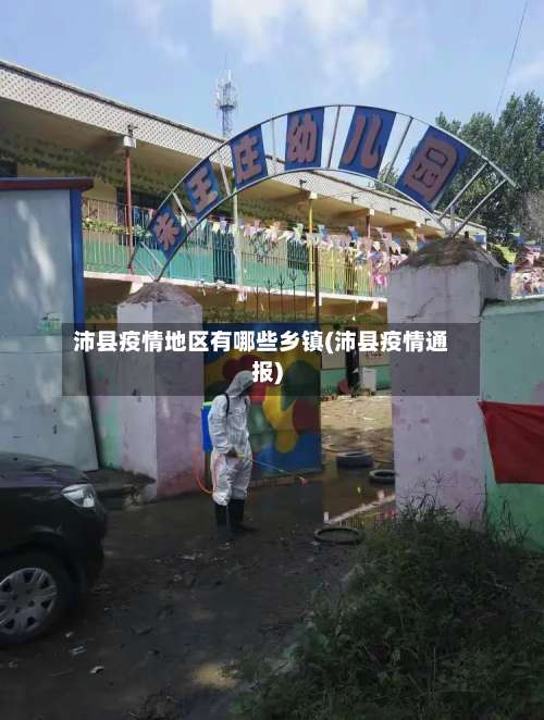 沛县疫情地区有哪些乡镇(沛县疫情通报)-第2张图片