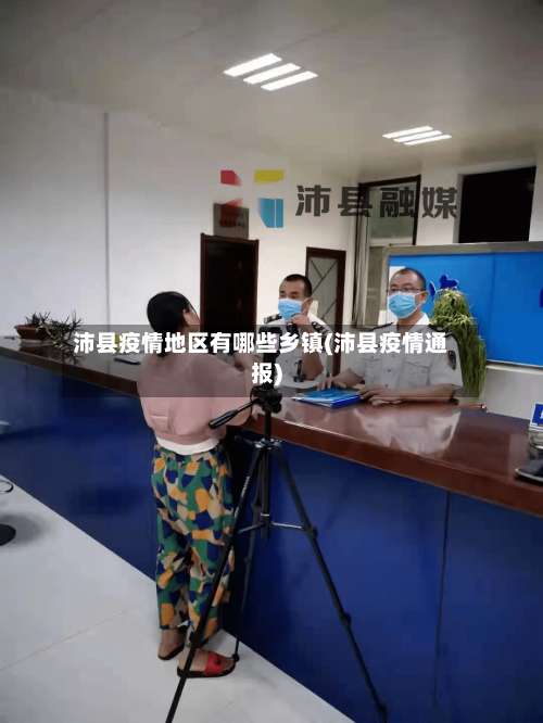 沛县疫情地区有哪些乡镇(沛县疫情通报)-第1张图片