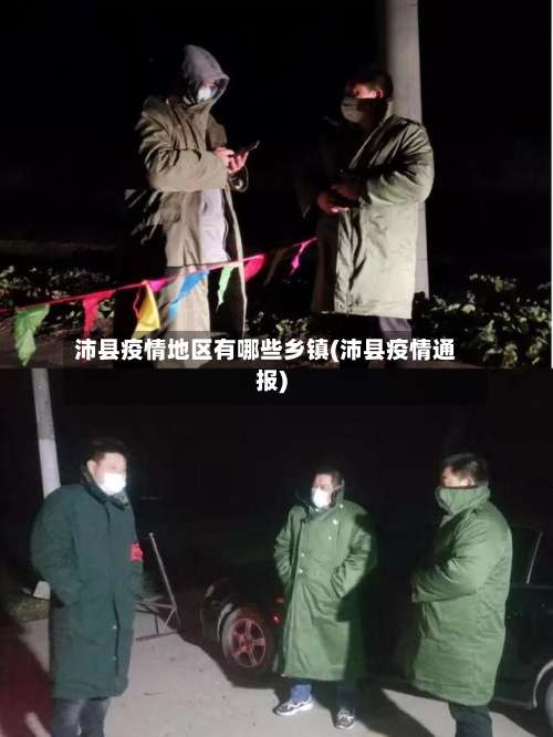 沛县疫情地区有哪些乡镇(沛县疫情通报)-第3张图片