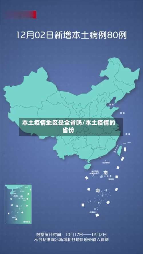本土疫情地区是全省吗/本土疫情的省份-第3张图片