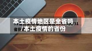 本土疫情地区是全省吗/本土疫情的省份-第2张图片