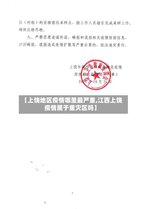 【上饶地区疫情哪里最严重,江西上饶疫情属于重灾区吗】-第2张图片