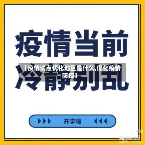 【疫情试点优化地区是什么,优化疫情防控】-第3张图片
