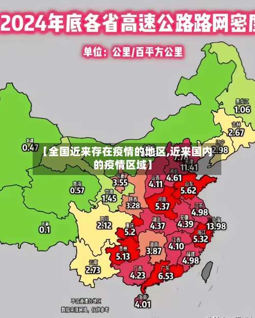 【全国近来存在疫情的地区,近来国内的疫情区域】-第1张图片