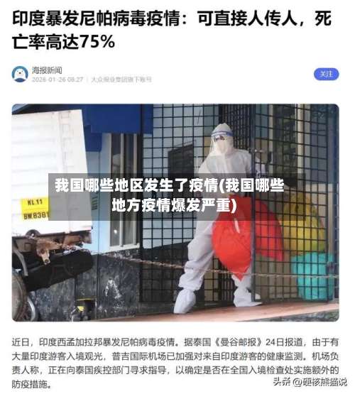 我国哪些地区发生了疫情(我国哪些地方疫情爆发严重)-第1张图片
