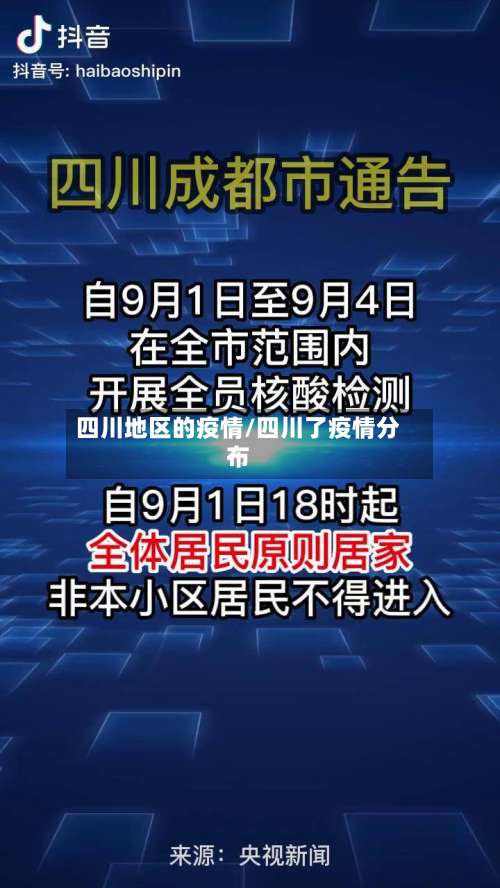 四川地区的疫情/四川了疫情分布-第3张图片