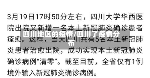 四川地区的疫情/四川了疫情分布-第2张图片