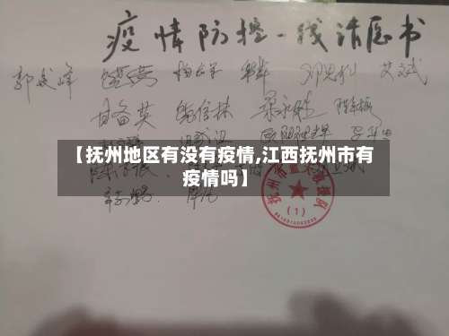 【抚州地区有没有疫情,江西抚州市有疫情吗】-第1张图片