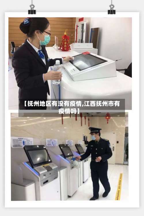 【抚州地区有没有疫情,江西抚州市有疫情吗】-第3张图片