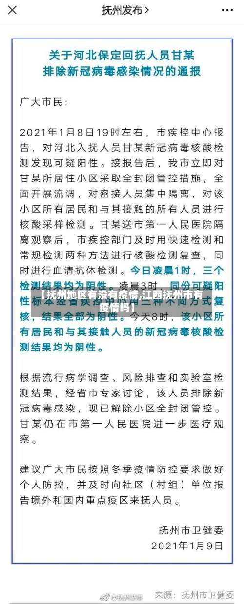【抚州地区有没有疫情,江西抚州市有疫情吗】-第2张图片