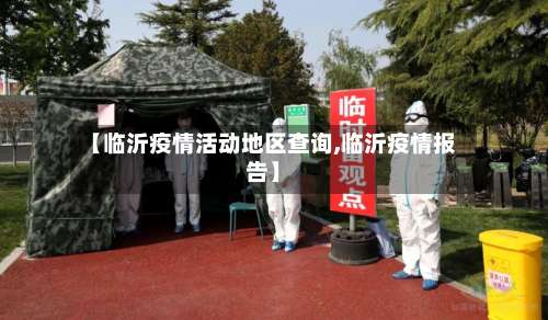 【临沂疫情活动地区查询,临沂疫情报告】-第1张图片