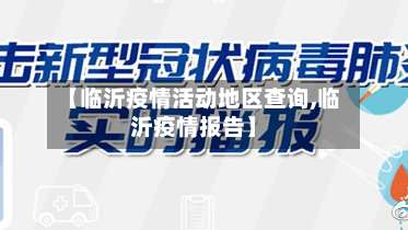 【临沂疫情活动地区查询,临沂疫情报告】-第3张图片