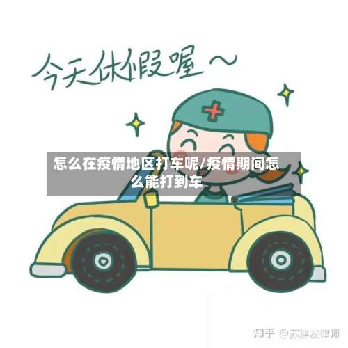 怎么在疫情地区打车呢/疫情期间怎么能打到车-第2张图片