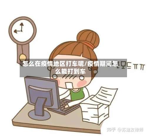 怎么在疫情地区打车呢/疫情期间怎么能打到车-第1张图片