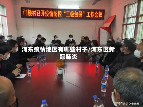 河东疫情地区有哪些村子/河东区新冠肺炎-第2张图片