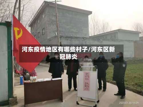 河东疫情地区有哪些村子/河东区新冠肺炎-第1张图片