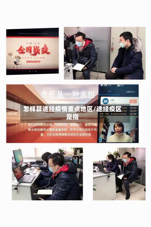 怎样算途经疫情重点地区/途经疫区是指-第2张图片