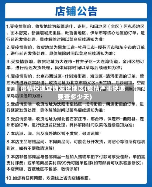 疫情快递查询发货地区(疫情严重快递要查多少天)-第1张图片