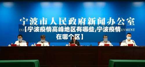 【宁波疫情高峰地区有哪些,宁波疫情在哪个区】-第1张图片