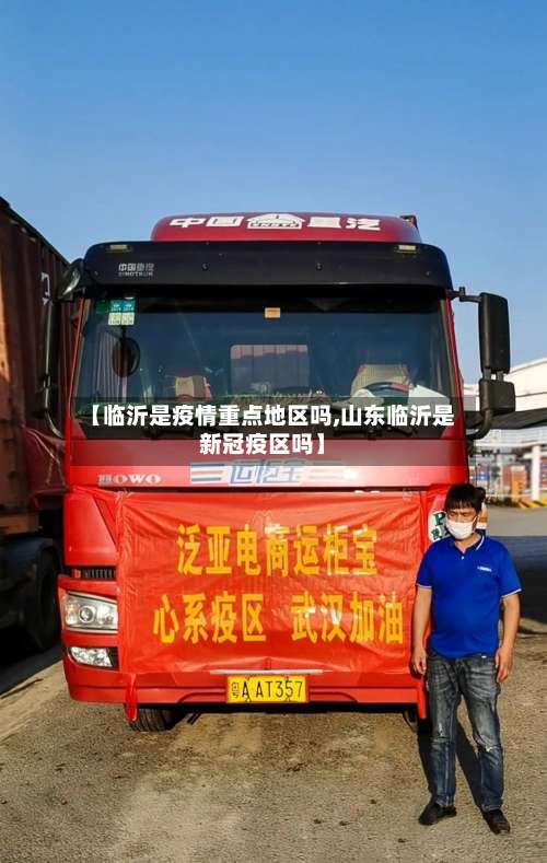 【临沂是疫情重点地区吗,山东临沂是新冠疫区吗】-第1张图片