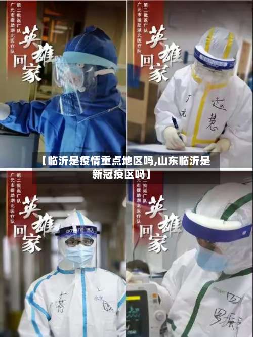 【临沂是疫情重点地区吗,山东临沂是新冠疫区吗】-第2张图片
