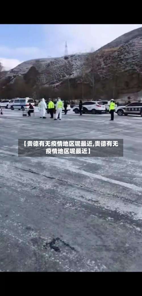 【贵德有无疫情地区呢最近,贵德有无疫情地区呢最近】-第3张图片