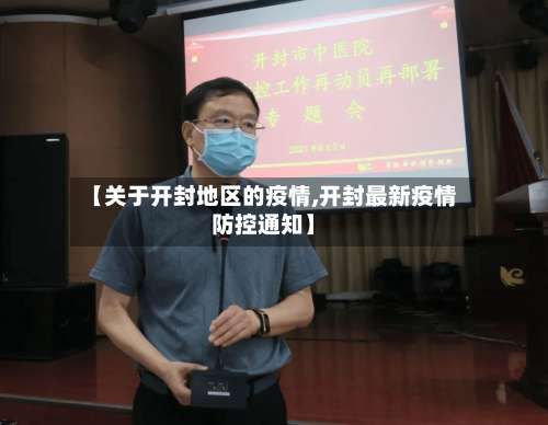 【关于开封地区的疫情,开封最新疫情防控通知】-第3张图片