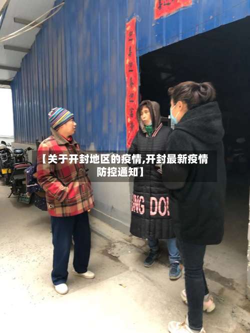 【关于开封地区的疫情,开封最新疫情防控通知】-第2张图片