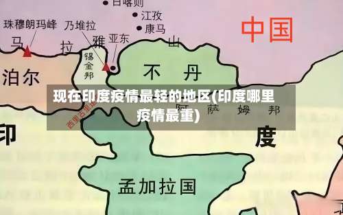 现在印度疫情最轻的地区(印度哪里疫情最重)-第1张图片