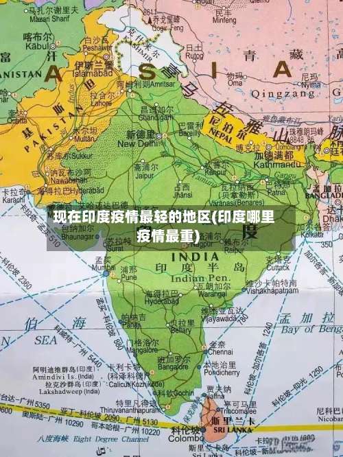 现在印度疫情最轻的地区(印度哪里疫情最重)-第3张图片
