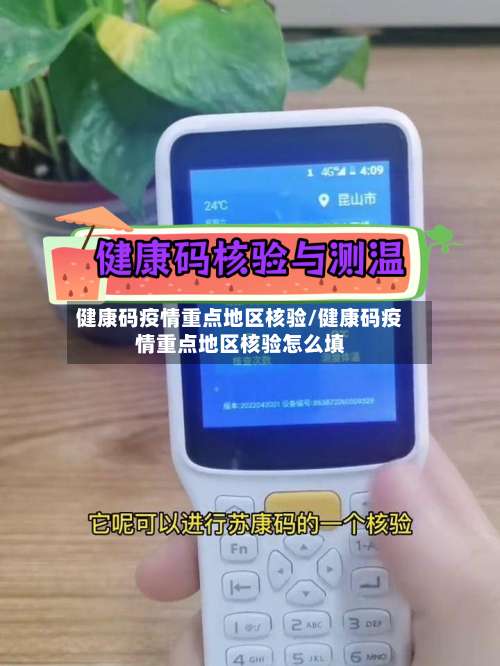 健康码疫情重点地区核验/健康码疫情重点地区核验怎么填-第1张图片