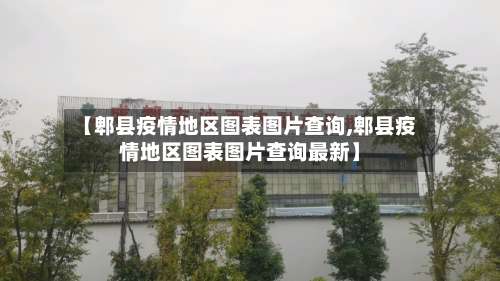 【郫县疫情地区图表图片查询,郫县疫情地区图表图片查询最新】-第1张图片