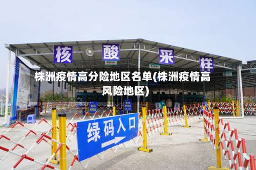 株洲疫情高分险地区名单(株洲疫情高风险地区)-第2张图片