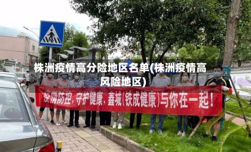 株洲疫情高分险地区名单(株洲疫情高风险地区)-第3张图片