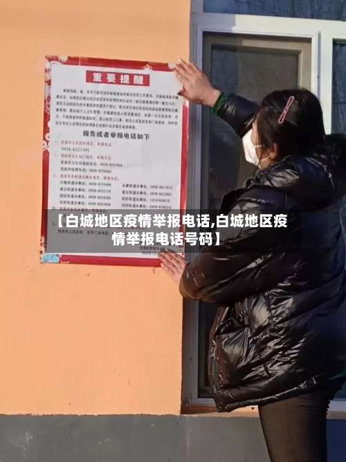 【白城地区疫情举报电话,白城地区疫情举报电话号码】-第2张图片