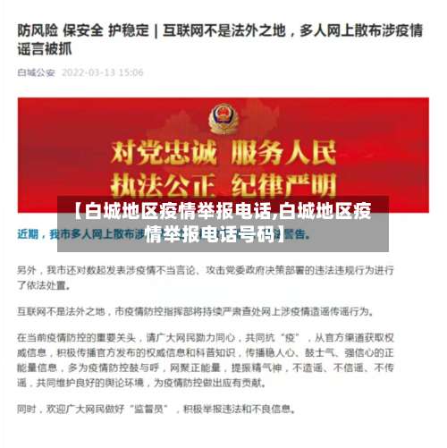 【白城地区疫情举报电话,白城地区疫情举报电话号码】-第1张图片
