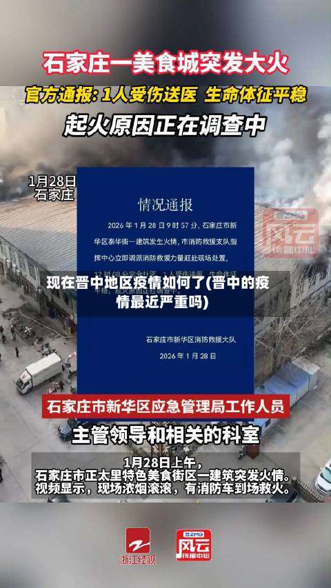 现在晋中地区疫情如何了(晋中的疫情最近严重吗)-第2张图片