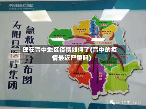 现在晋中地区疫情如何了(晋中的疫情最近严重吗)-第1张图片