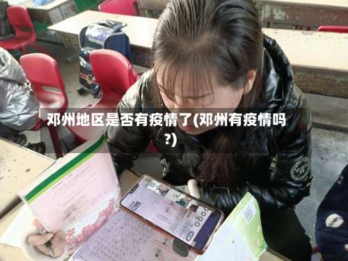 邓州地区是否有疫情了(邓州有疫情吗?)-第3张图片