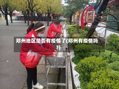 邓州地区是否有疫情了(邓州有疫情吗?)-第2张图片
