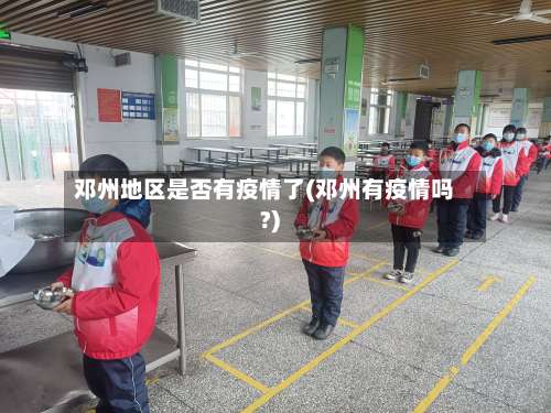 邓州地区是否有疫情了(邓州有疫情吗?)-第1张图片