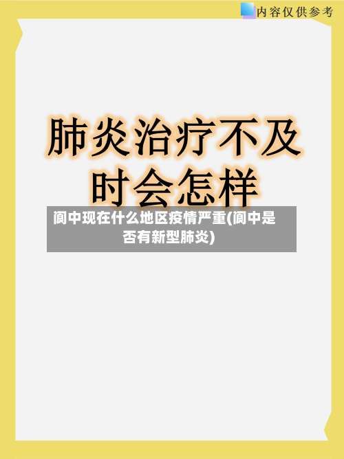 阆中现在什么地区疫情严重(阆中是否有新型肺炎)-第1张图片
