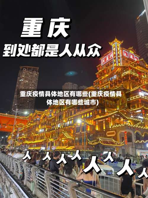 重庆疫情具体地区有哪些(重庆疫情具体地区有哪些城市)-第1张图片